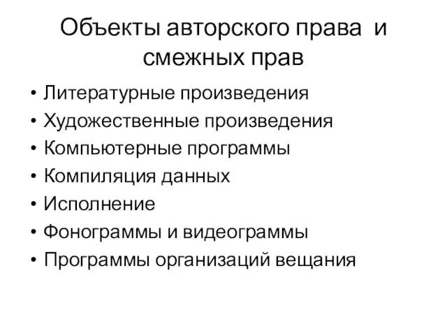 Объекты авторского права и смежных прав Литературные произведения Художественные произведения Компьютерные