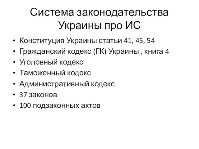 Система законодательства Украины про ИС Конституция Украины статьи 41, 45, 54