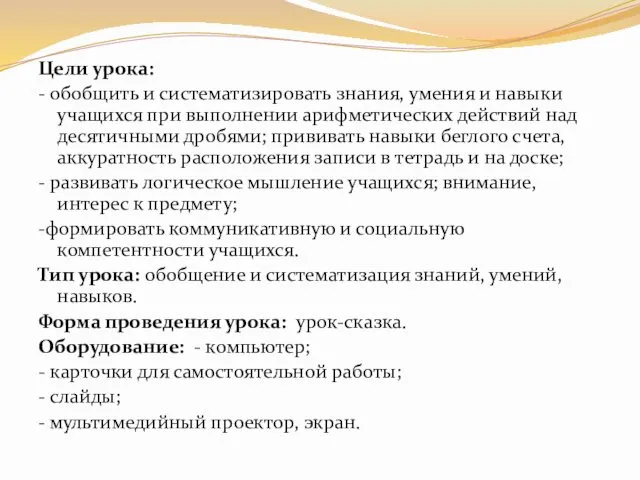 Цели урока: - обобщить и систематизировать знания, умения и навыки учащихся