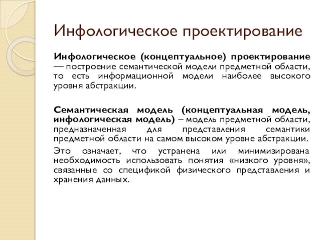 Инфологическое проектирование Инфологическое (концептуальное) проектирование — построение семантической модели предметной области,