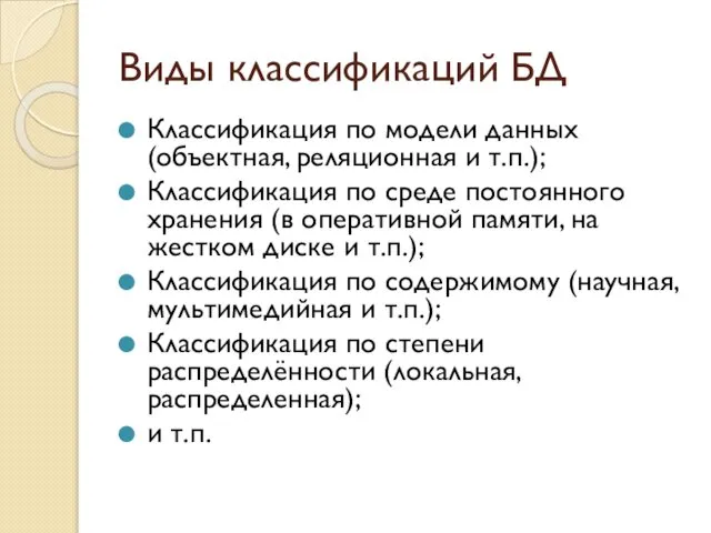 Виды классификаций БД Классификация по модели данных (объектная, реляционная и т.п.);