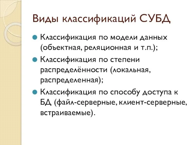 Виды классификаций СУБД Классификация по модели данных (объектная, реляционная и т.п.);