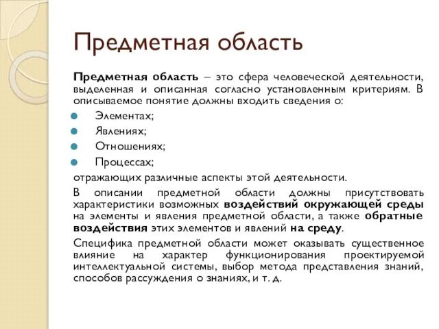 Предметная область Предметная область – это сфера человеческой деятельности, выделенная и