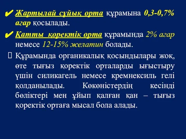 Жартылай сұйық орта құрамына 0,3-0,7% агар қосылады. Қатты қоректік орта құрамында