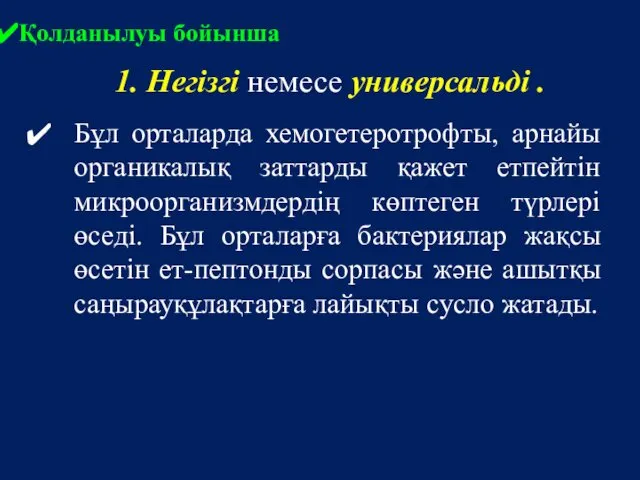 Қолданылуы бойынша Бұл орталарда хемогетеротрофты, арнайы органикалық заттарды қажет етпейтін микроорганизмдердің