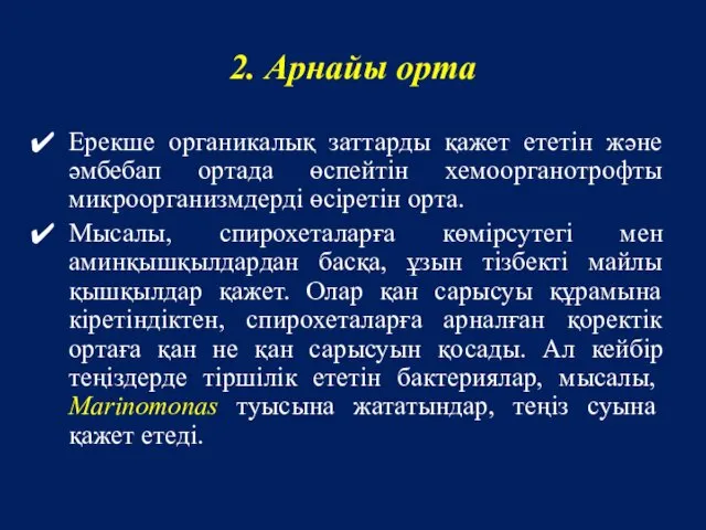 2. Арнайы орта Ерекше органикалық заттарды қажет ететін және әмбебап ортада