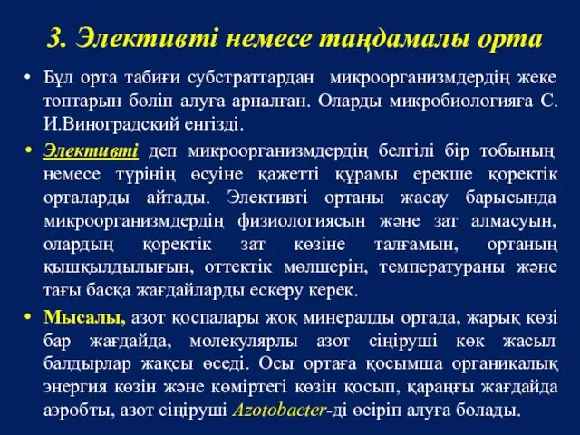 3. Элективті немесе таңдамалы орта Бұл орта табиғи субстраттардан микроорганизмдердің жеке