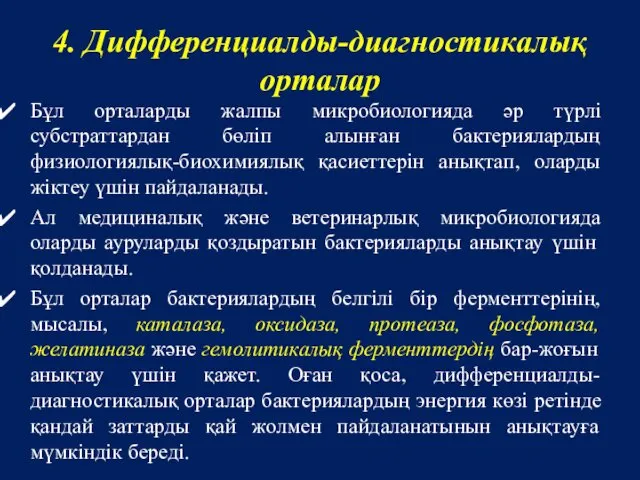 4. Дифференциалды-диагностикалық орталар Бұл орталарды жалпы микробиологияда әр түрлі субстраттардан бөліп