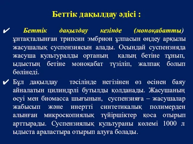 Беттік дақылдау әдісі : Беттік дақылдау кезінде (моноқабатты) ұнтақталынған трипсин эмбрион