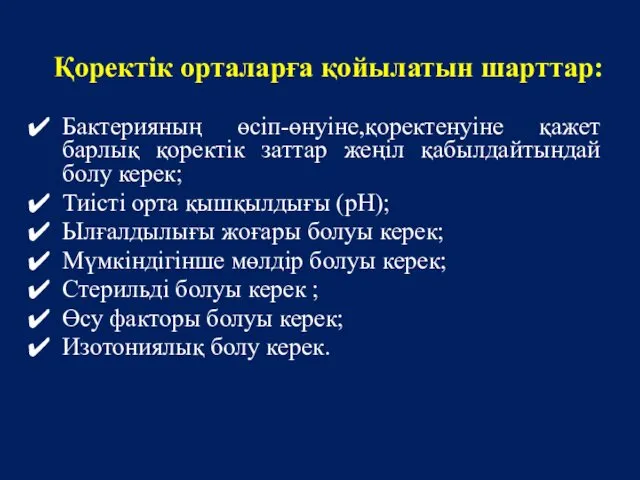 Қоректік орталарға қойылатын шарттар: Бактерияның өсіп-өнуіне,қоректенуіне қажет барлық қоректік заттар жеңіл