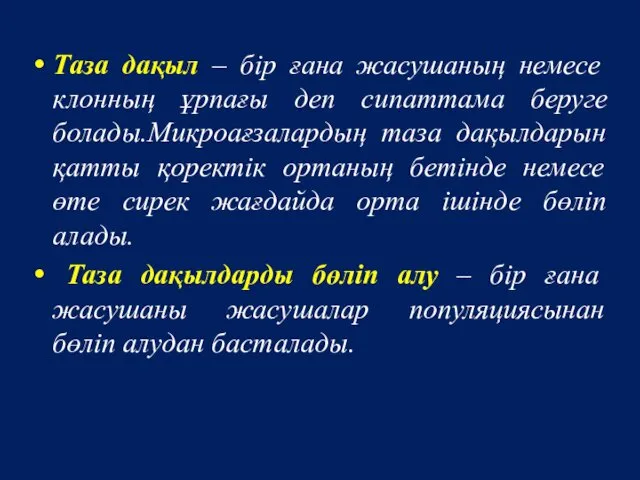 Таза дақыл – бір ғана жасушаның немесе клонның ұрпағы деп сипаттама