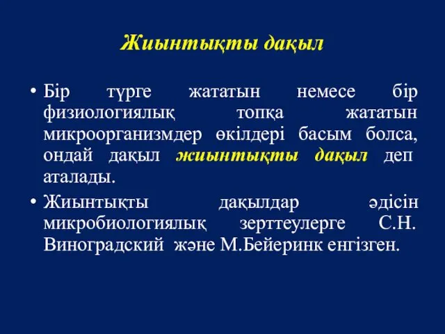 Жиынтықты дақыл Бір түрге жататын немесе бір физиологиялық топқа жататын микроорганизмдер