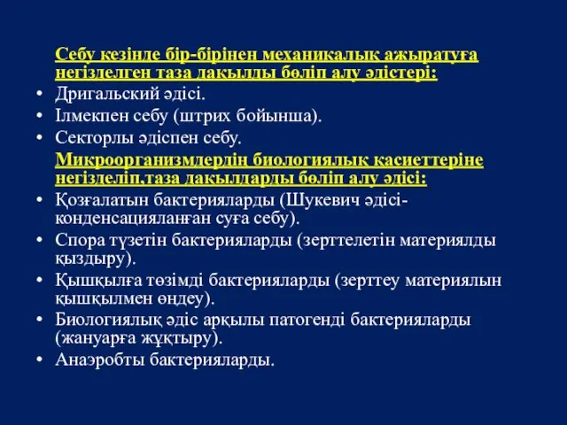 Себу кезінде бір-бірінен механикалық ажыратуға негізделген таза дақылды бөліп алу әдістері: