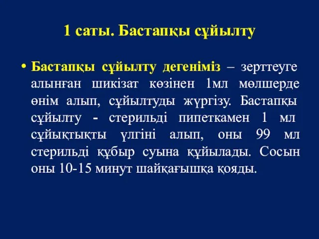 1 саты. Бастапқы сұйылту Бастапқы сұйылту дегеніміз – зерттеуге алынған шикізат