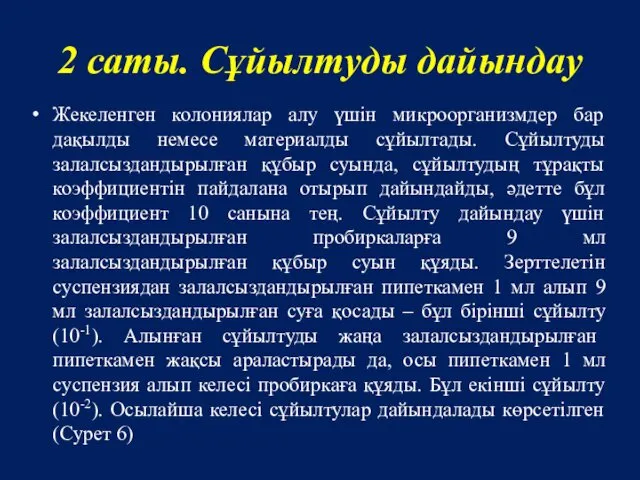 2 саты. Сұйылтуды дайындау Жекеленген колониялар алу үшін микроорганизмдер бар дақылды