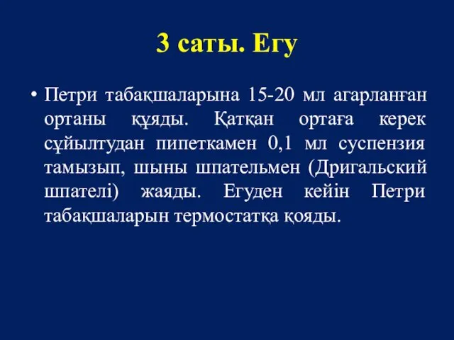 3 саты. Егу Петри табақшаларына 15-20 мл агарланған ортаны құяды. Қатқан