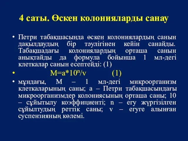 4 саты. Өскен колонияларды санау Петри табақшасында өскен колониялардың санын дақылдаудың