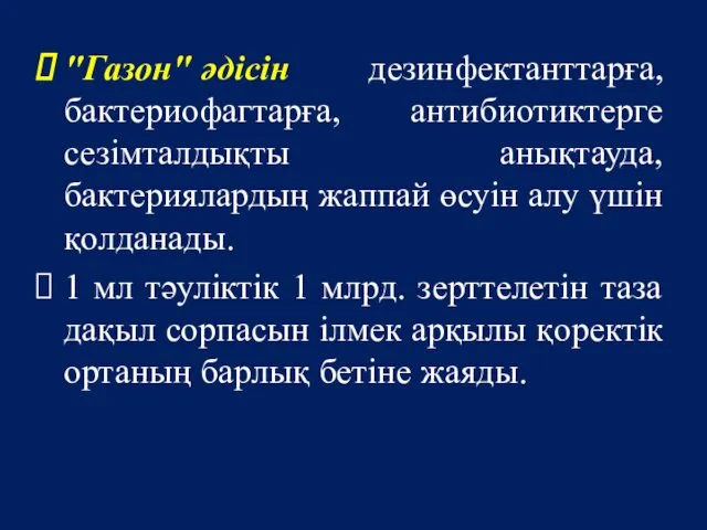 "Газон" әдісін дезинфектанттарға, бактериофагтарға, антибиотиктерге сезімталдықты анықтауда, бактериялардың жаппай өсуін алу