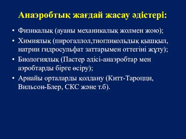 Анаэробтық жағдай жасау әдістері: Физикалық (ауаны механикалық жолмен жою); Химиялық (пирогаллол,тиогликольдық