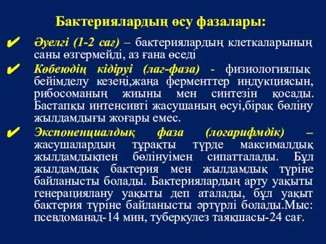 Бактериялардың өсу фазалары: Әуелгі (1-2 сағ) – бактериялардың клеткаларының саны өзгермейді,