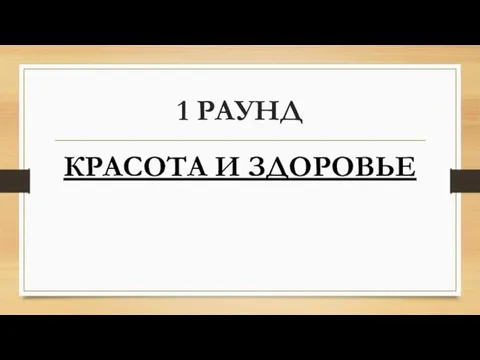 1 РАУНД КРАСОТА И ЗДОРОВЬЕ