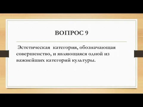 ВОПРОС 9 Эстетическая категория, обозначающая совершенство, и являющаяся одной из важнейших категорий культуры.