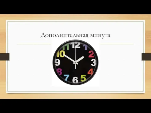 Дополнительная минута