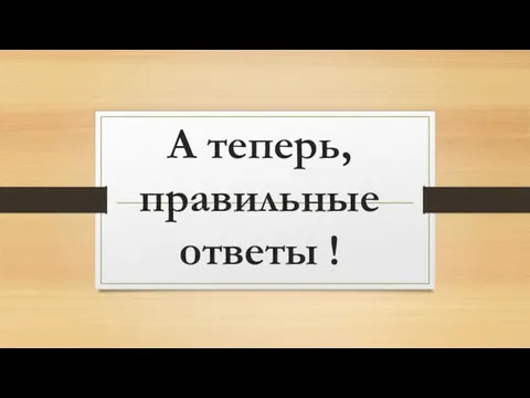 А теперь, правильные ответы !