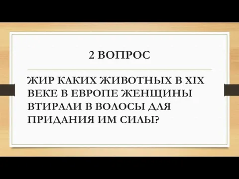 2 ВОПРОС ЖИР КАКИХ ЖИВОТНЫХ В XIX ВЕКЕ В ЕВРОПЕ ЖЕНЩИНЫ