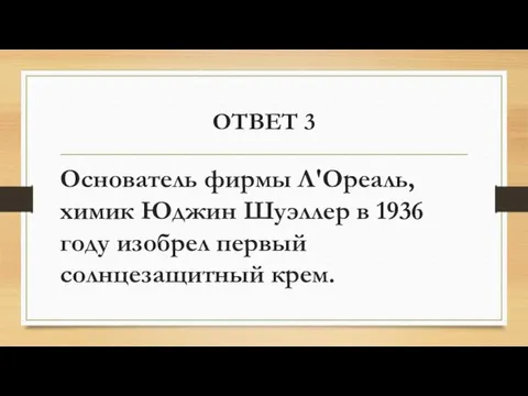 ОТВЕТ 3 Основатель фирмы Л'Ореаль, химик Юджин Шуэллер в 1936 году изобрел первый солнцезащитный крем.