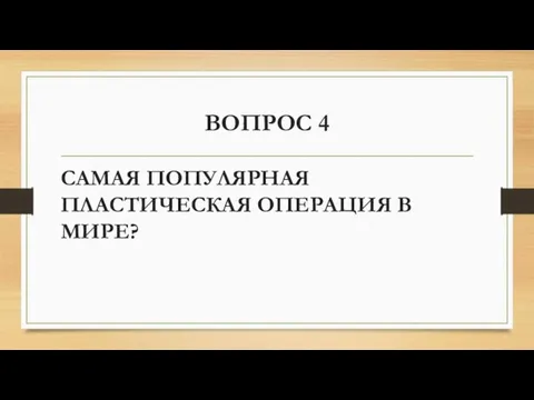 ВОПРОС 4 САМАЯ ПОПУЛЯРНАЯ ПЛАСТИЧЕСКАЯ ОПЕРАЦИЯ В МИРЕ?