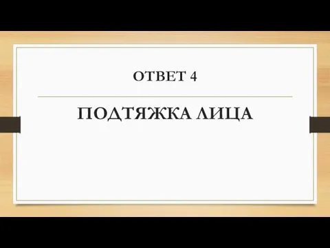 ОТВЕТ 4 ПОДТЯЖКА ЛИЦА