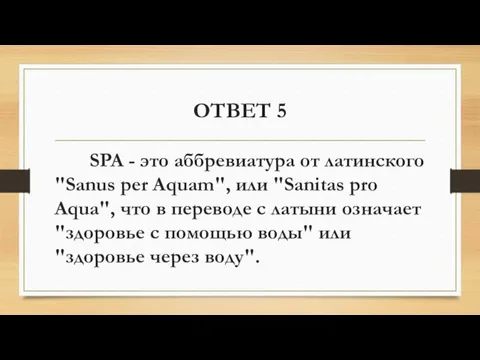 ОТВЕТ 5 SPA - это аббревиатура от латинского "Sanus per Aquam",