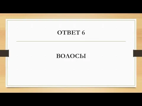 ОТВЕТ 6 ВОЛОСЫ