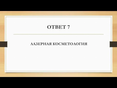 ОТВЕТ 7 ЛАЗЕРНАЯ КОСМЕТОЛОГИЯ