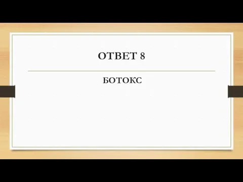 ОТВЕТ 8 БОТОКС