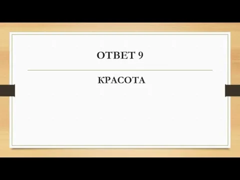 ОТВЕТ 9 КРАСОТА