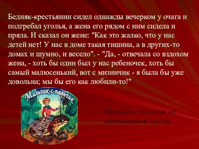 Бедняк-крестьянин сидел однажды вечерком у очага и подгребал уголья, а жена