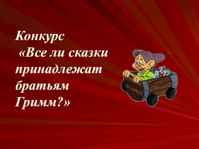 Конкурс «Все ли сказки принадлежат братьям Гримм?»