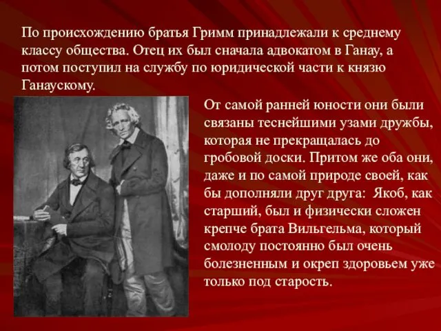 По происхождению братья Гримм принадлежали к среднему классу общества. Отец их