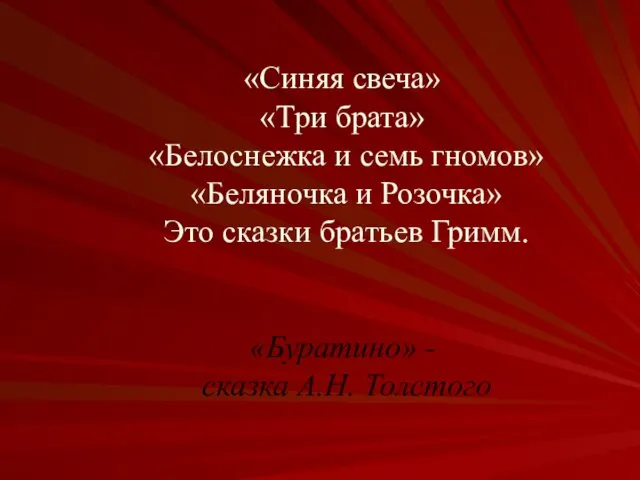 «Синяя свеча» «Три брата» «Белоснежка и семь гномов» «Беляночка и Розочка»