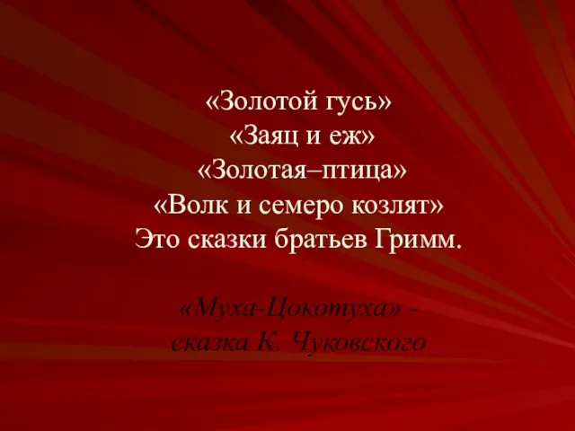 «Золотой гусь» «Заяц и еж» «Золотая–птица» «Волк и семеро козлят» Это