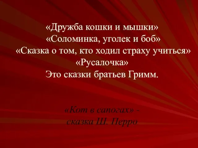 «Дружба кошки и мышки» «Соломинка, уголек и боб» «Сказка о том,