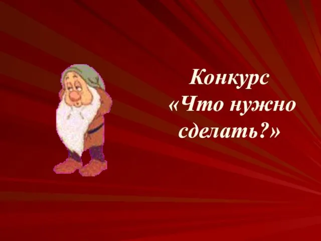 Конкурс «Что нужно сделать?»