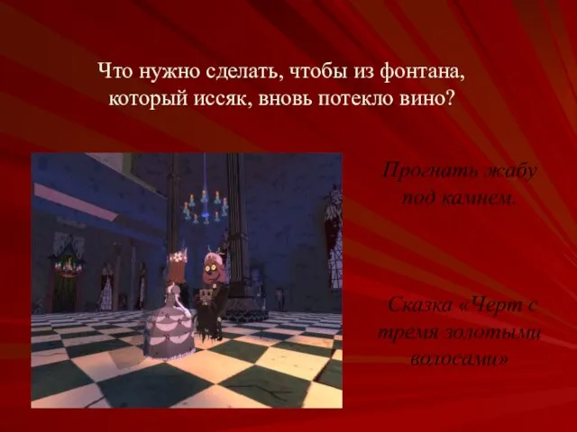 Что нужно сделать, чтобы из фонтана, который иссяк, вновь потекло вино?