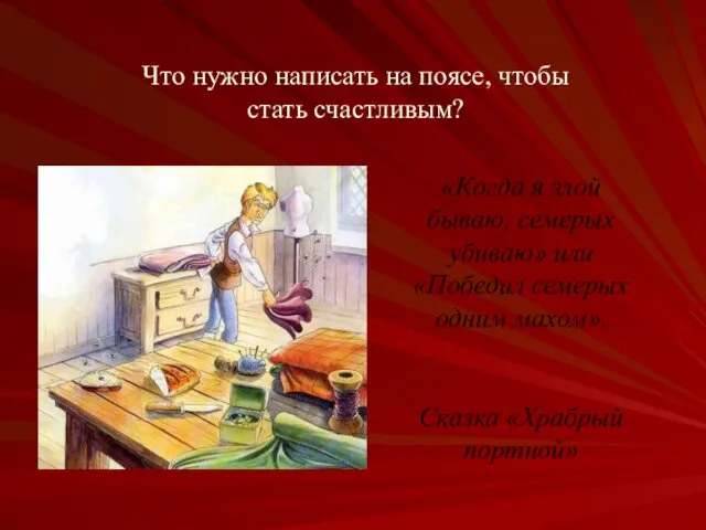 «Когда я злой бываю, семерых убиваю» или «Победил семерых одним махом».