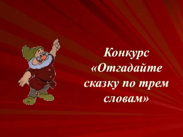 Конкурс «Отгадайте сказку по трем словам»