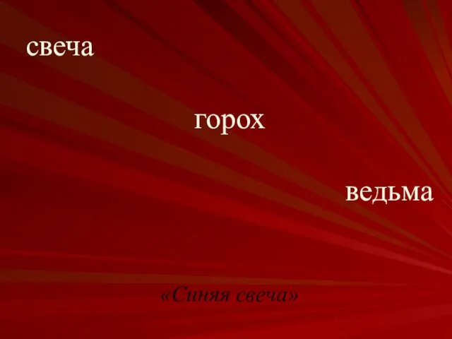 свеча горох ведьма «Синяя свеча»