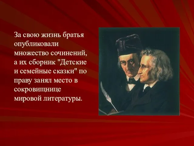 За свою жизнь братья опубликовали множество сочинений, а их сборник "Детские