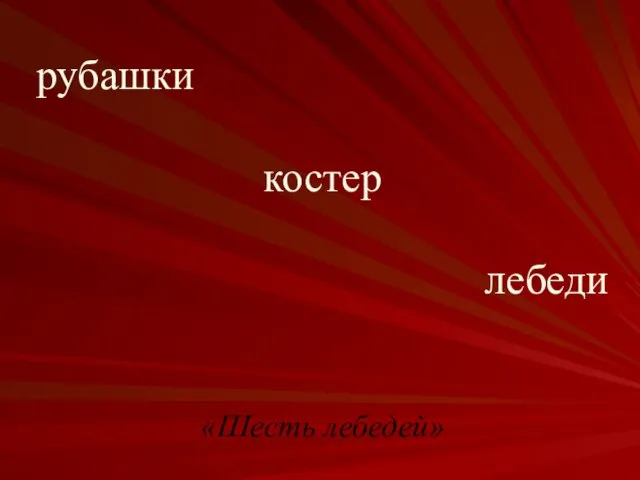 рубашки костер лебеди «Шесть лебедей»